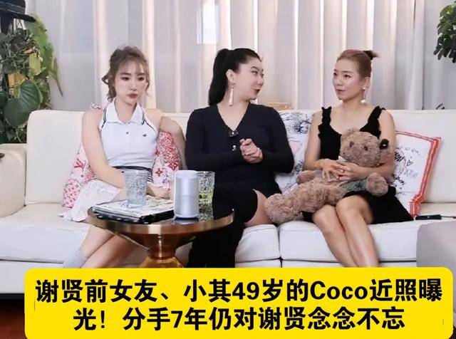 对大49岁谢贤念念不忘 节目上自曝私密事瓦力棋牌游戏忘年恋分手已8年 Coco仍(图7)